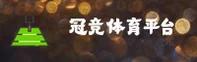 点击进入 冠竞体育官方APP - 安卓版