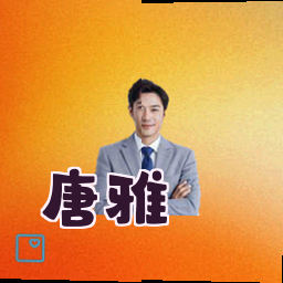 唐雅
